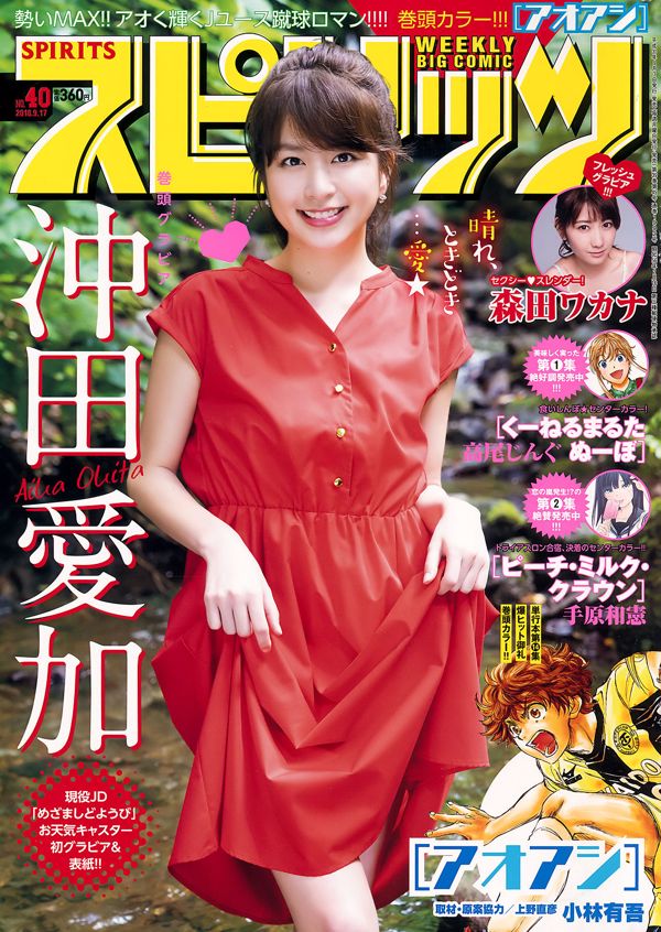 [Weekly Big Comic Spirits] Tạp chí ảnh số 40 của Okita Aika Morita Hakanah năm 2018
