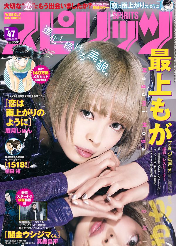 [周刊大漫畫精神] Moga Mogami 2016 No.47 寫真