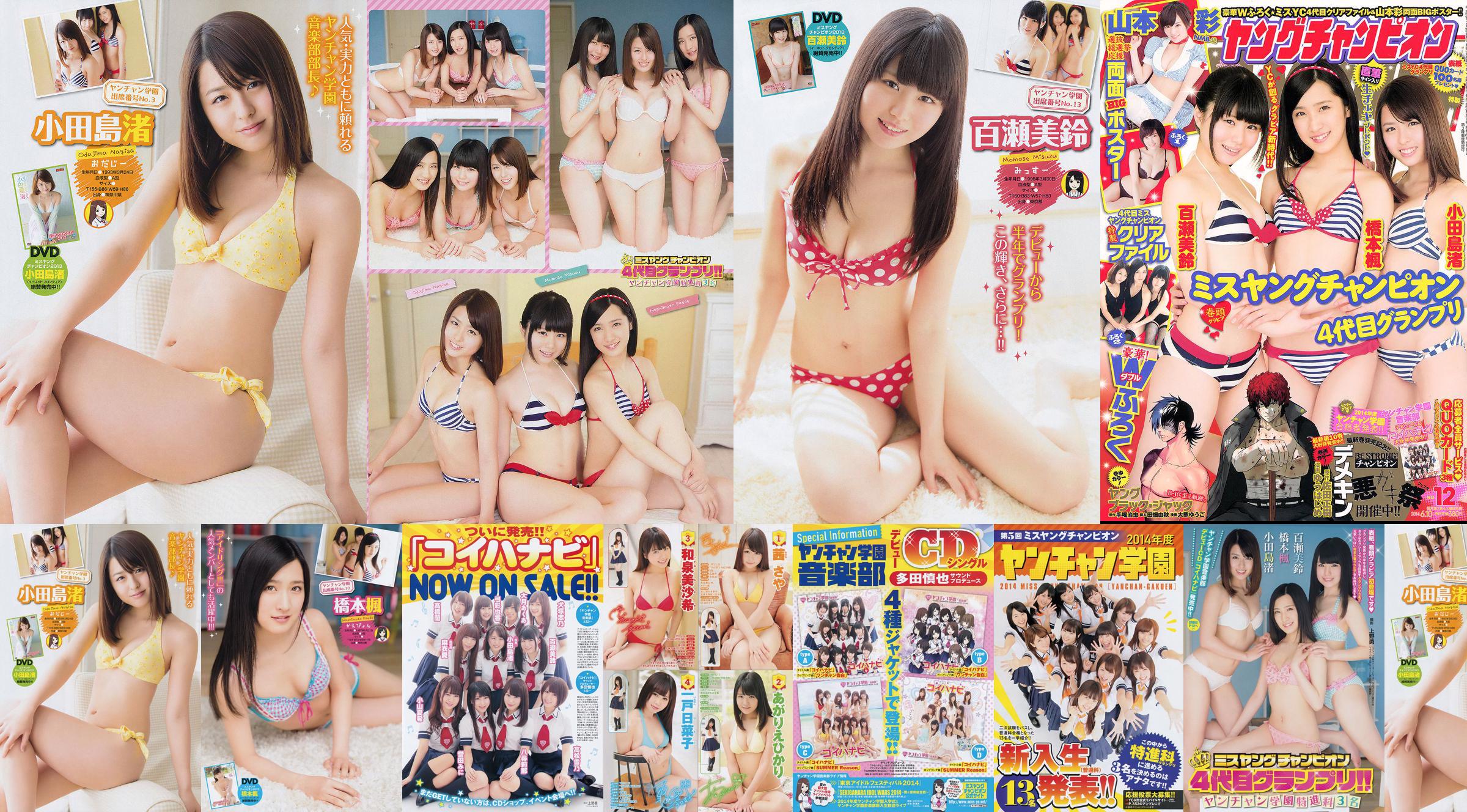 [Giovane Campione] Nagisa Odajima Kaede Hashimoto Misuzu Momose 2014 No.12 Fotografia No.e36ed1 Pagina 1