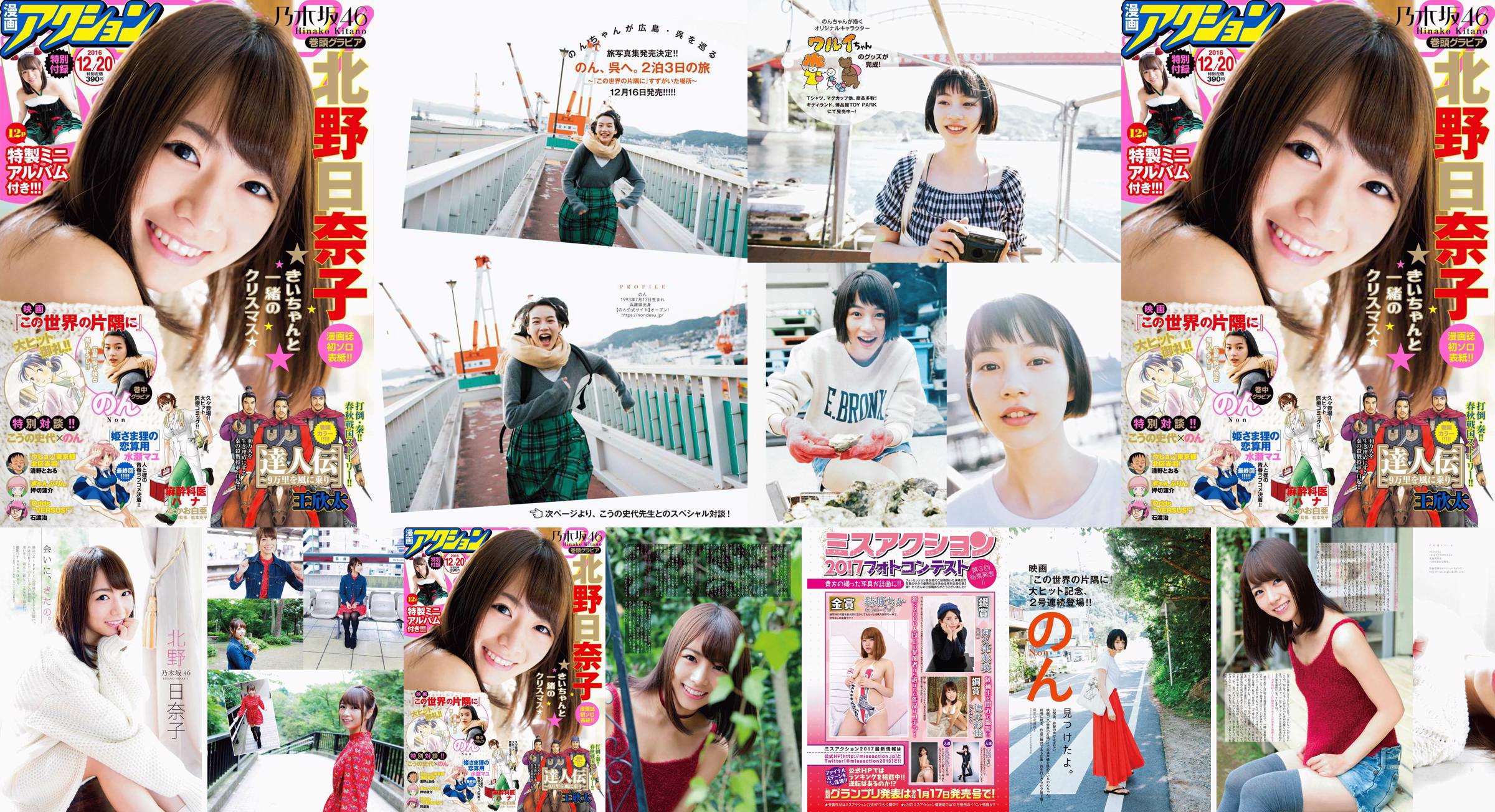 [Manga Action] Kitano Hinako のん 2016 No.24 Photo Magazine No.7b715a Page 1
