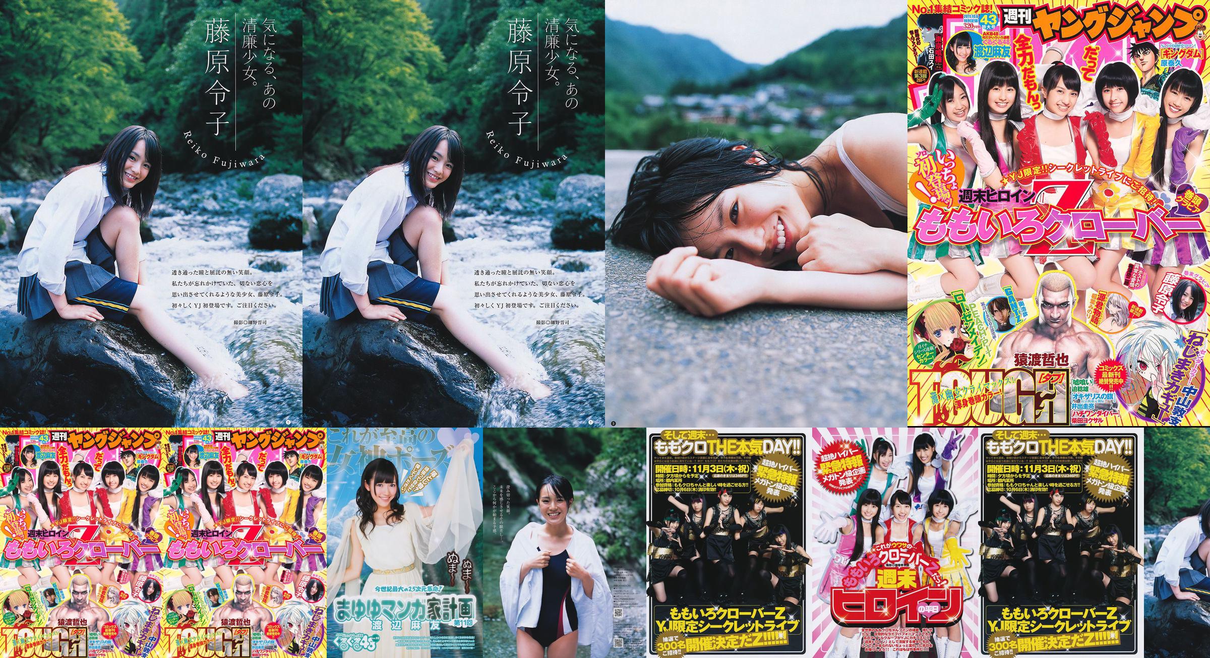 ももいろクローバーZ 藤原令子 [Weekly Young Jump] 2011年No.43 写真杂志 No.fd3477 ページ1