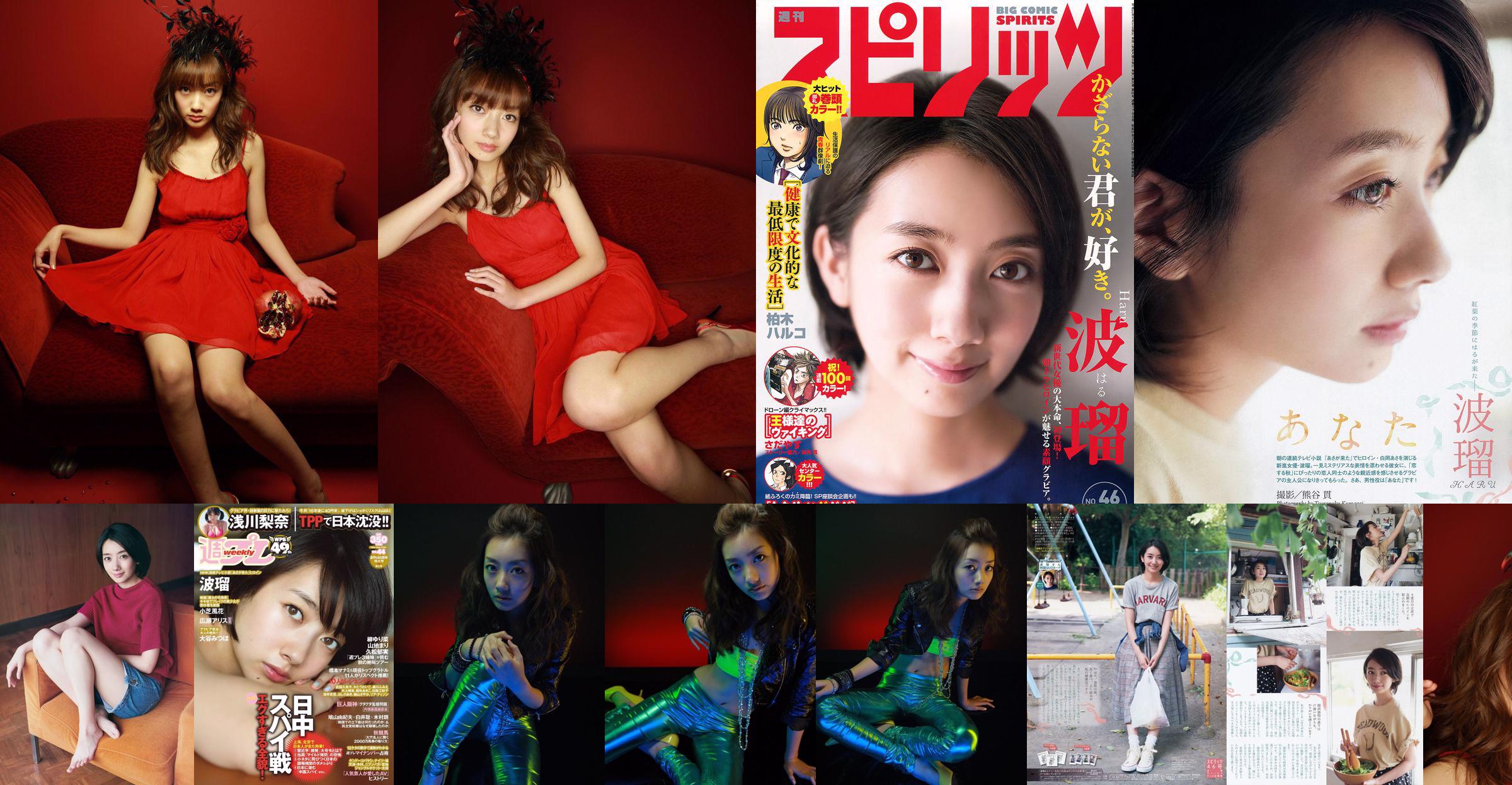 [Weekly Big Comic Spirits] 波瑠 2015年No.46 写真杂志 No.7bd46e 第1页