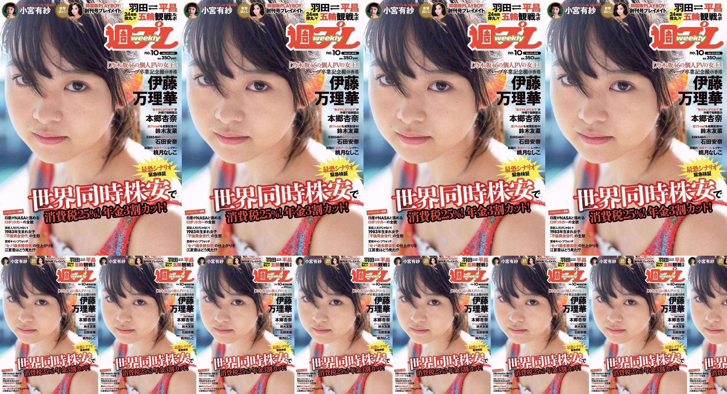 Marika Ito Yuuna Suzuki Anna Ishida Anna Hongo Nashiko Momotsuki Arisa Komiya Aoi Tsukasa Lee Young-hwa [Wöchentlicher Playboy] 2018 Nr. 10 Foto No.981327 Seite 14