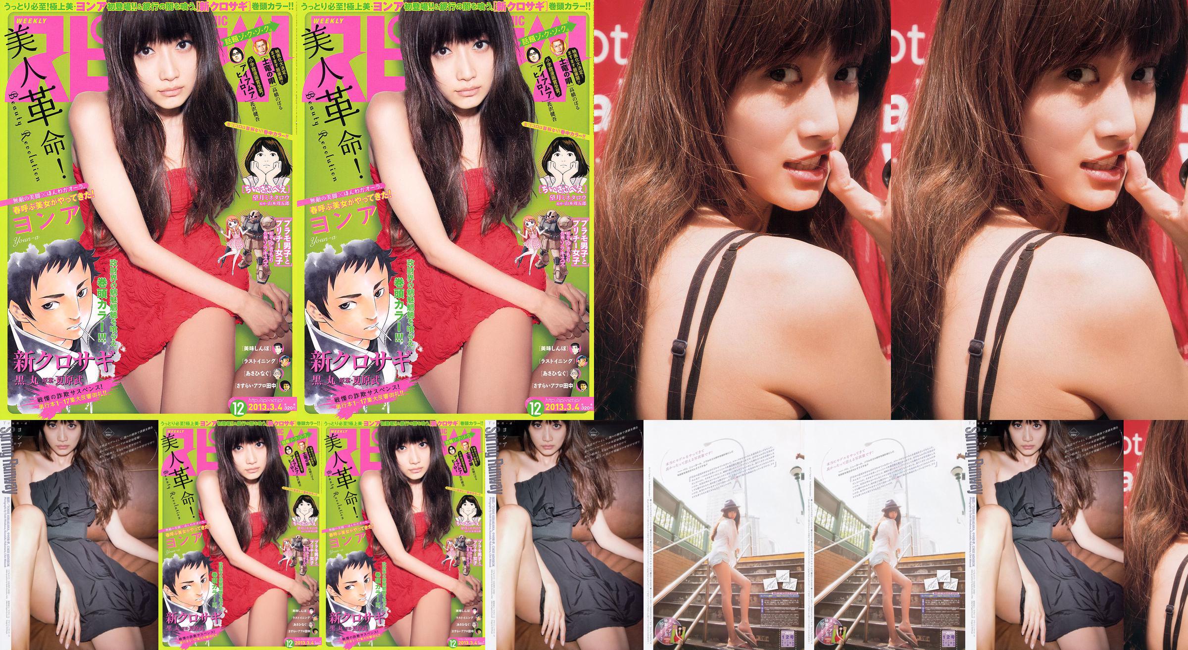 [Weekly Big Comic Spirits] ヨ ン ア 2013 nr 12 Photo Magazine No.132d5f Strona 1