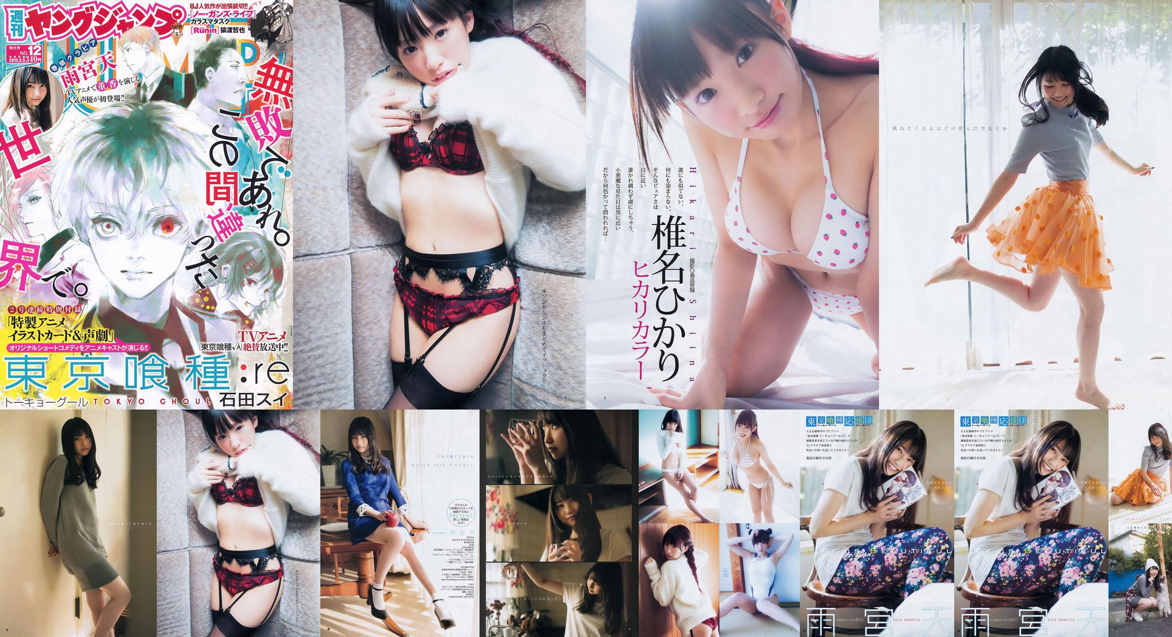 Amamiya Tian Shiina ひかり [Weekly Young Jump] 2015 No.12 Photo Magazine No.ec32b2 Pagina 2