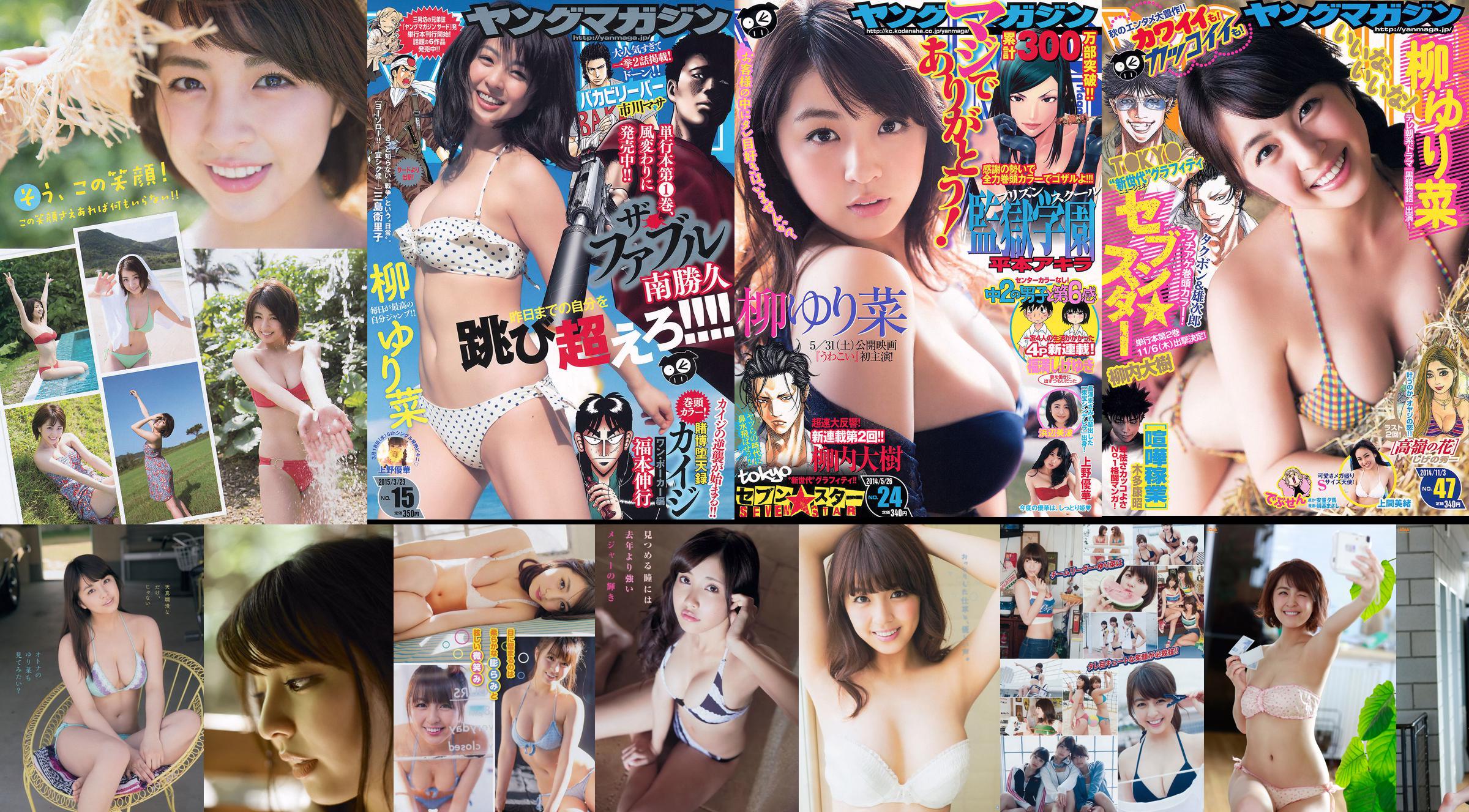 [Young Magazine] Yurina Yanagi Minami Hamabe Yuka Ueno 2014 No.24 Photo No.864337 Page 1